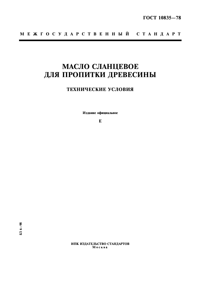 ГОСТ 10835-78