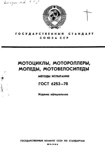 ГОСТ 6253-78