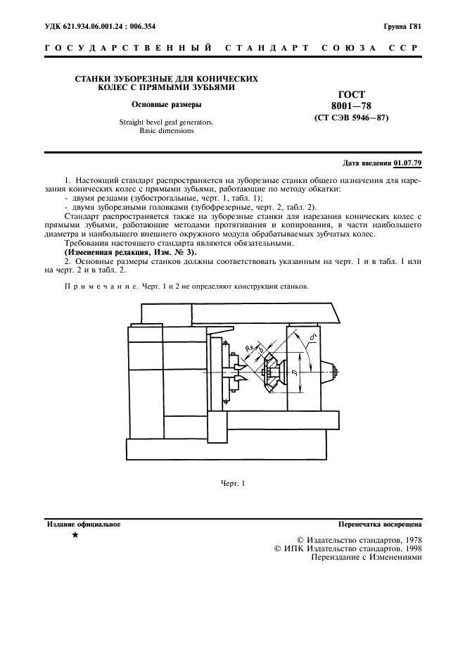 ГОСТ 8001-78