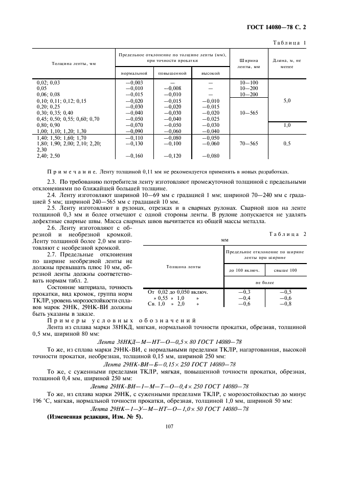 ГОСТ 14080-78