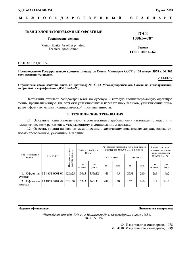 ГОСТ 10061-78