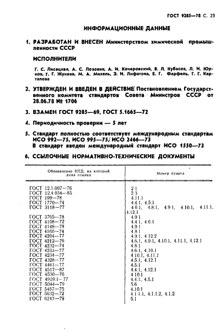 ГОСТ 9285-78