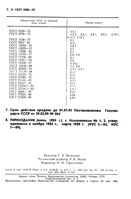 ГОСТ 9285-78