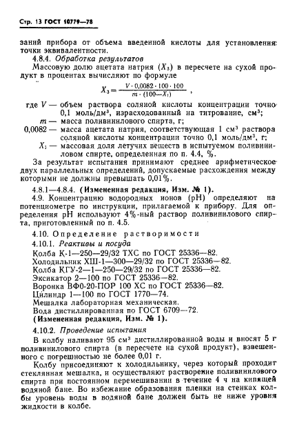 ГОСТ 10779-78