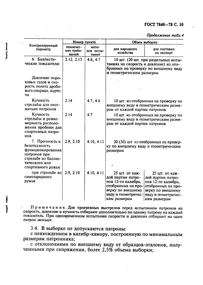 ГОСТ 7840-78