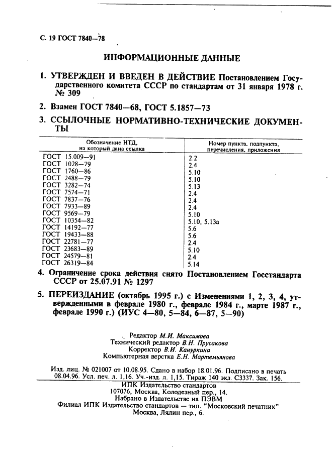 ГОСТ 7840-78