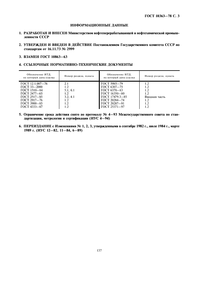 ГОСТ 10363-78