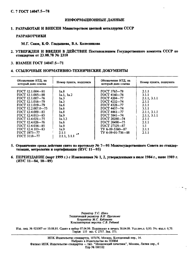 ГОСТ 14047.5-78