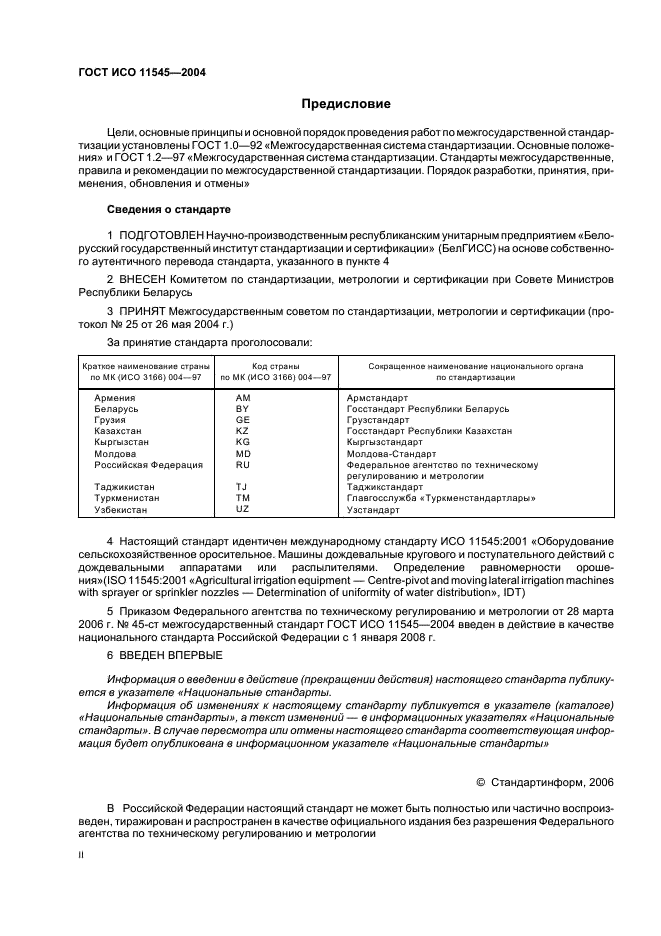 ГОСТ ИСО 11545-2004