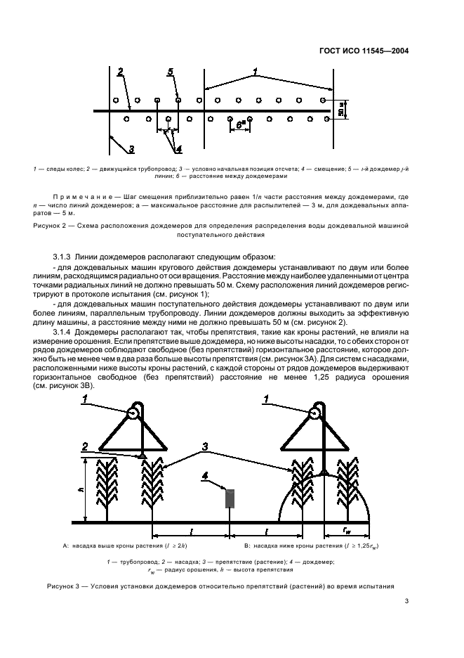 ГОСТ ИСО 11545-2004