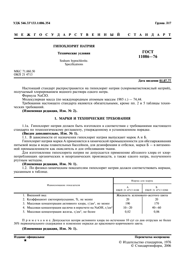 ГОСТ 11086-76