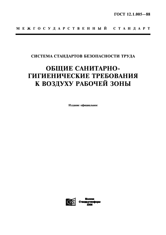 ГОСТ 12.1.005-88