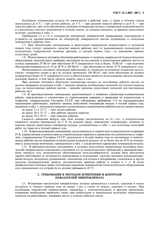 ГОСТ 12.1.005-88