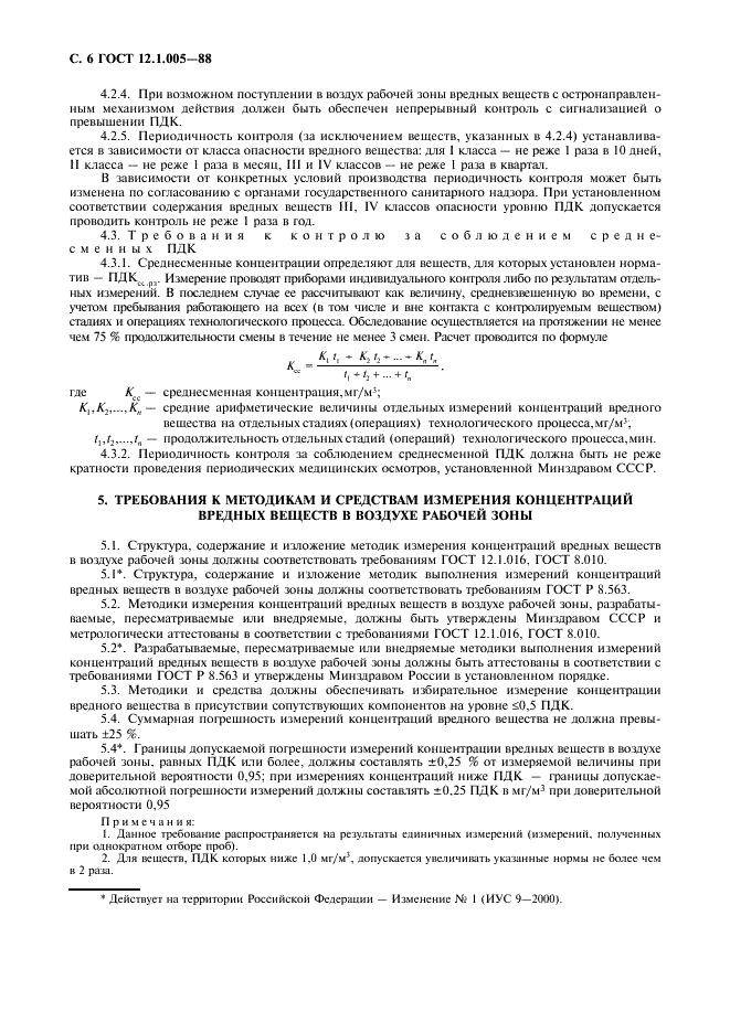 ГОСТ 12.1.005-88