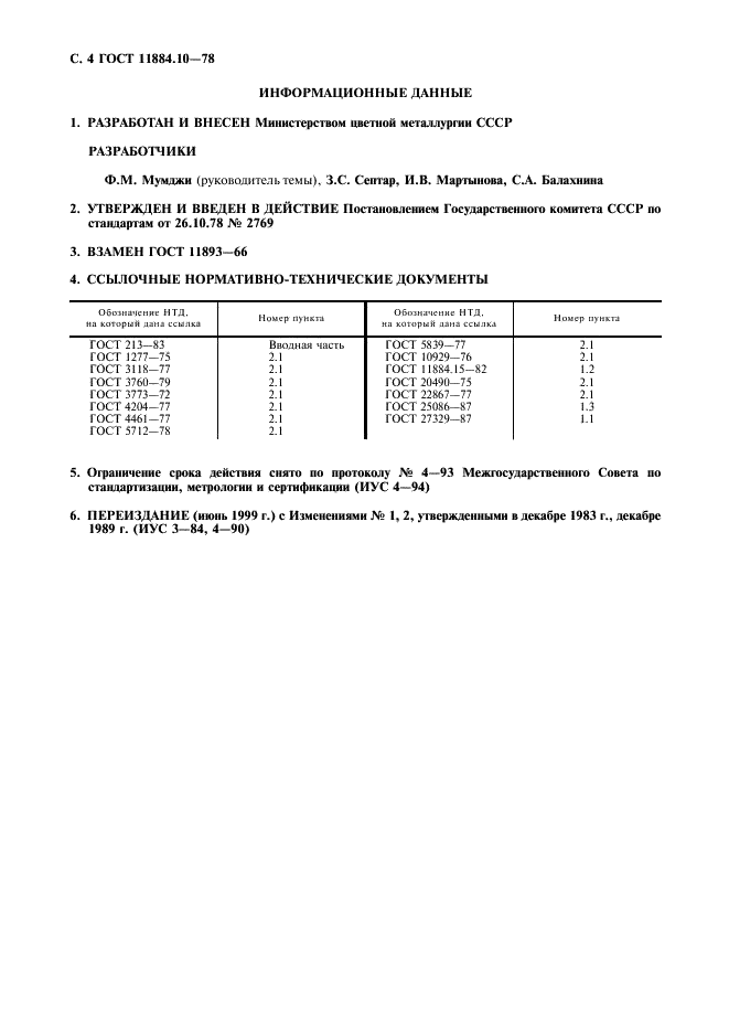 ГОСТ 11884.10-78