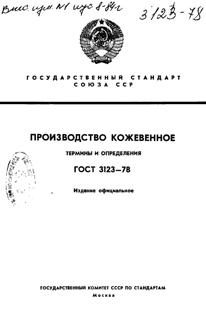 ГОСТ 3123-78