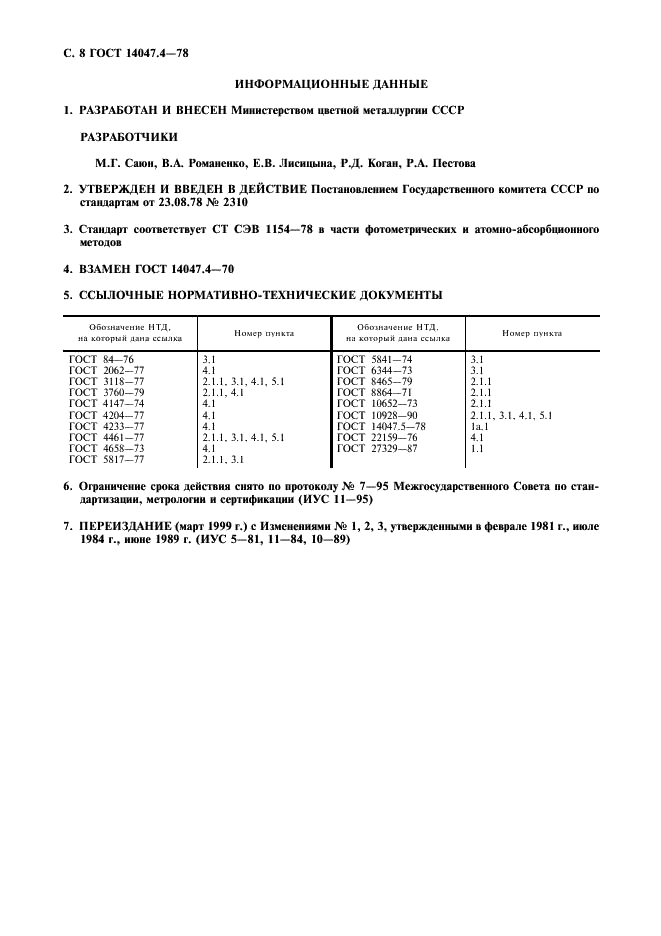 ГОСТ 14047.4-78