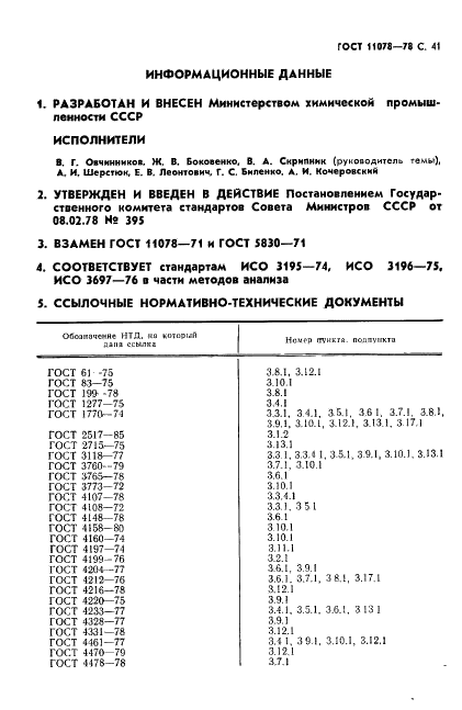 ГОСТ 11078-78