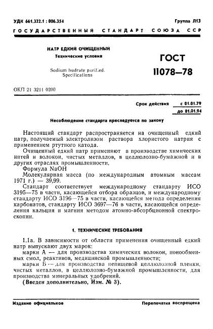 ГОСТ 11078-78