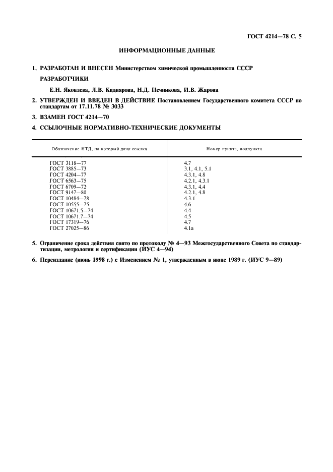 ГОСТ 4214-78