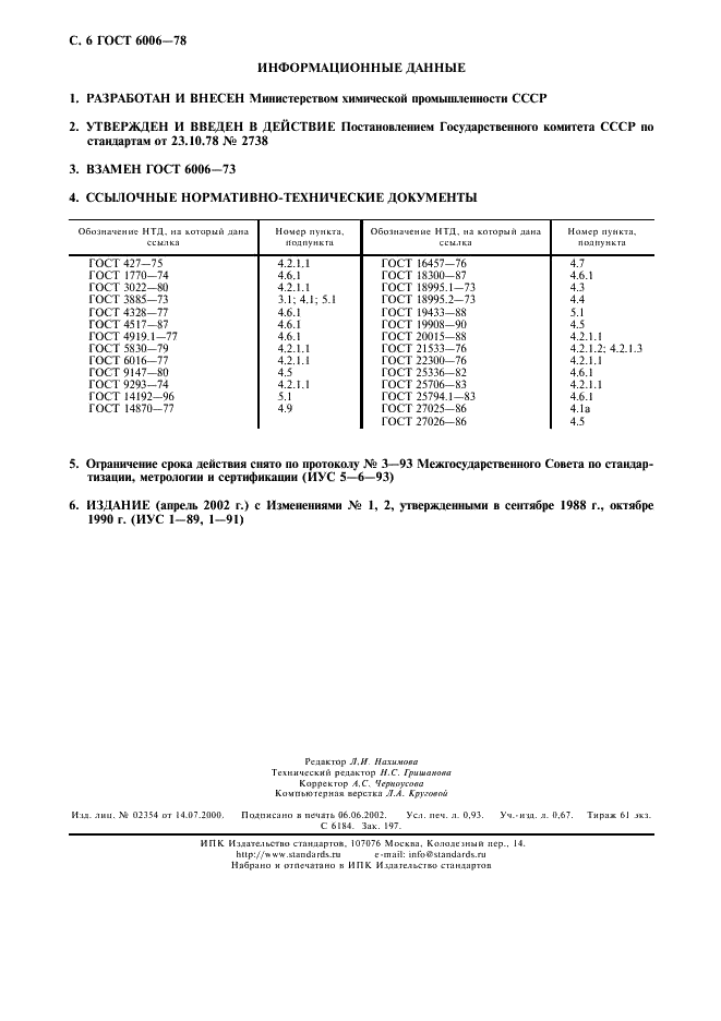 ГОСТ 6006-78