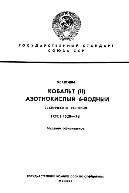 ГОСТ 4528-78