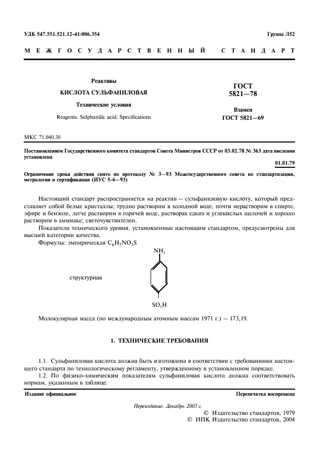 ГОСТ 5821-78