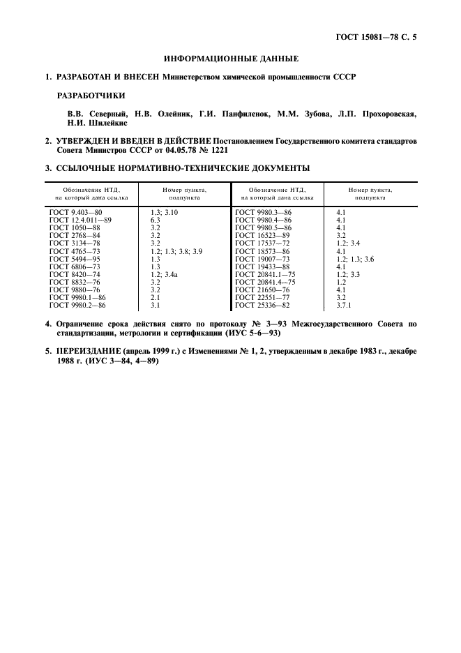 ГОСТ 15081-78