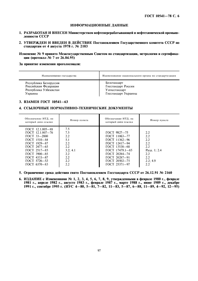 ГОСТ 10541-78