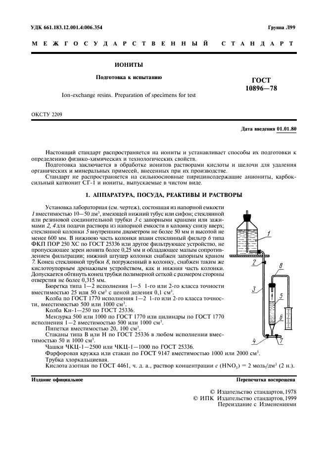 ГОСТ 10896-78