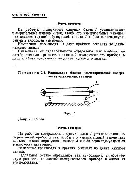 ГОСТ 11968-78