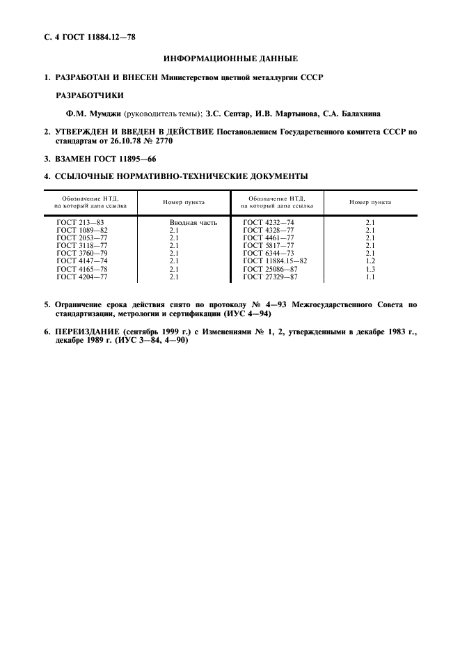 ГОСТ 11884.12-78