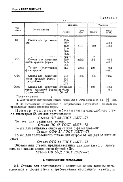 ГОСТ 10377-78