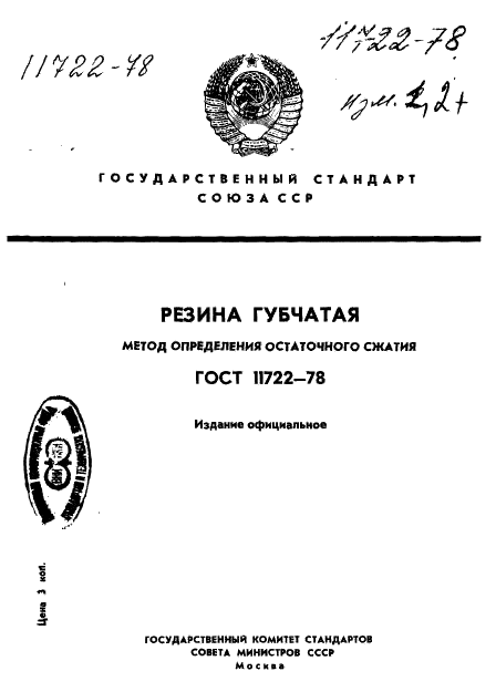 ГОСТ 11722-78