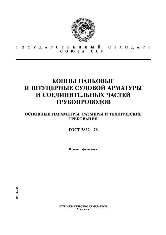 ГОСТ 2822-78