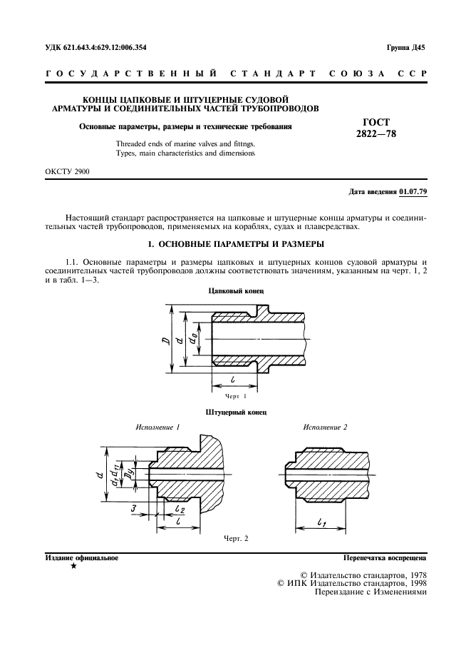 ГОСТ 2822-78