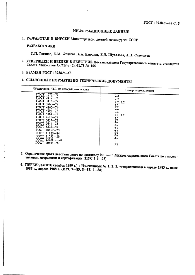 ГОСТ 13938.9-78