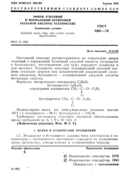 ГОСТ 8981-78