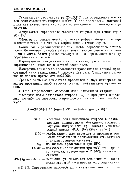 ГОСТ 11138-78