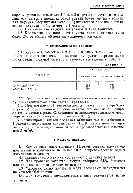 ГОСТ 11138-78