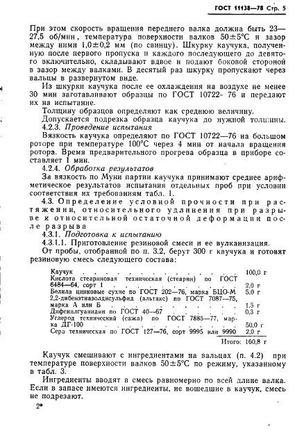 ГОСТ 11138-78