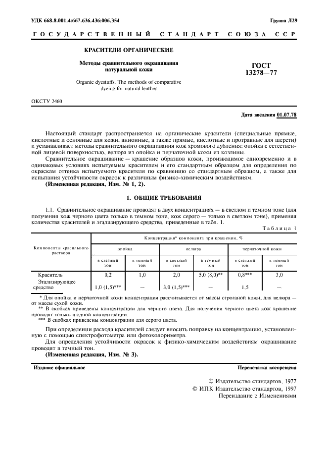 ГОСТ 13278-77