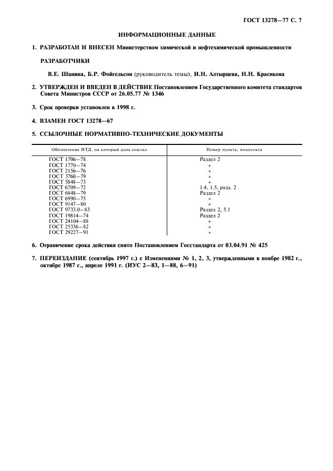 ГОСТ 13278-77