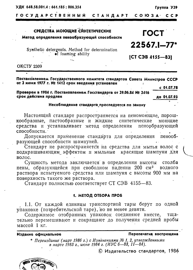 ГОСТ 22567.1-77