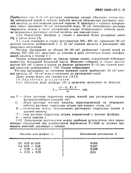 ГОСТ 12347-77