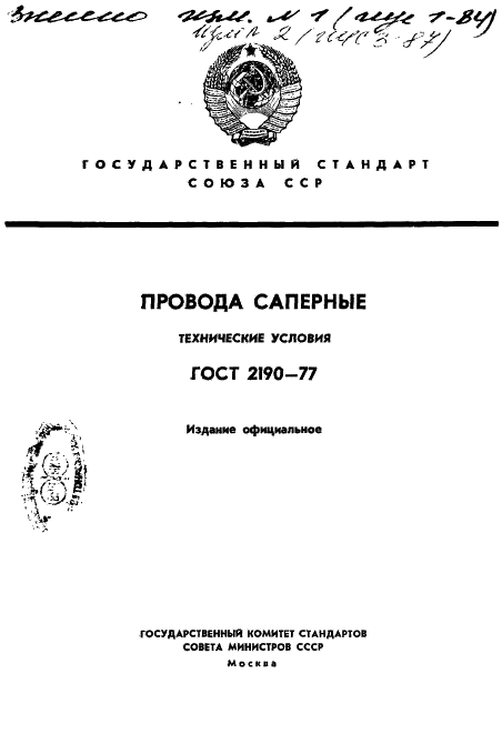 ГОСТ 2190-77