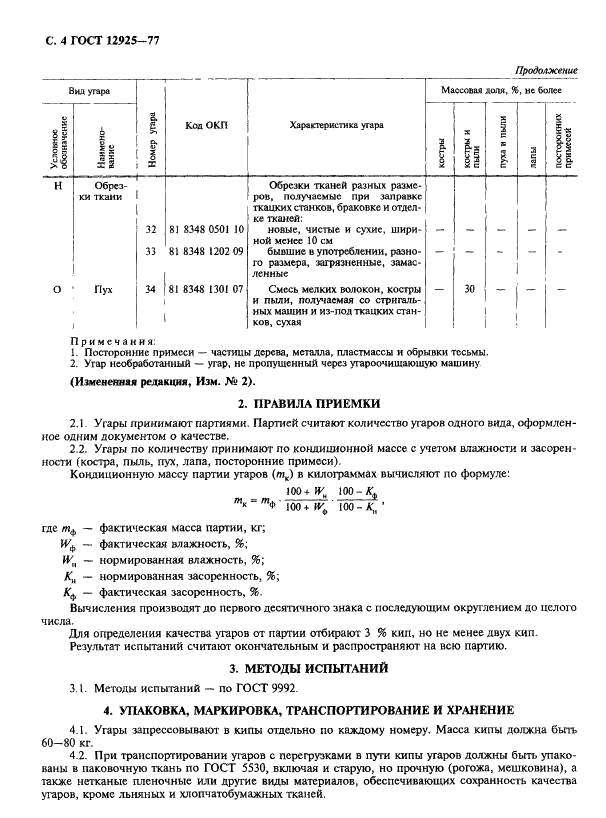 ГОСТ 12925-77