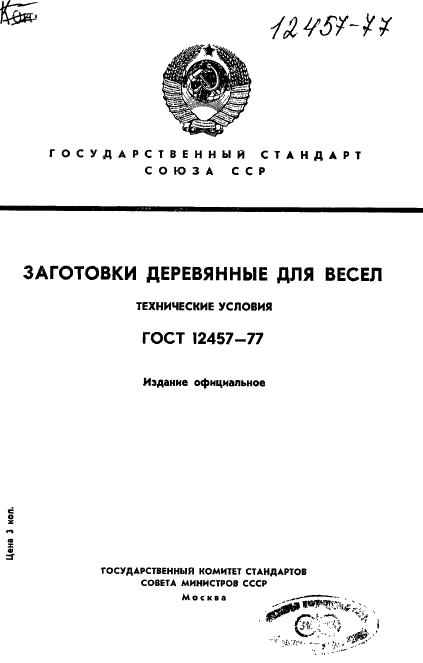 ГОСТ 12457-77