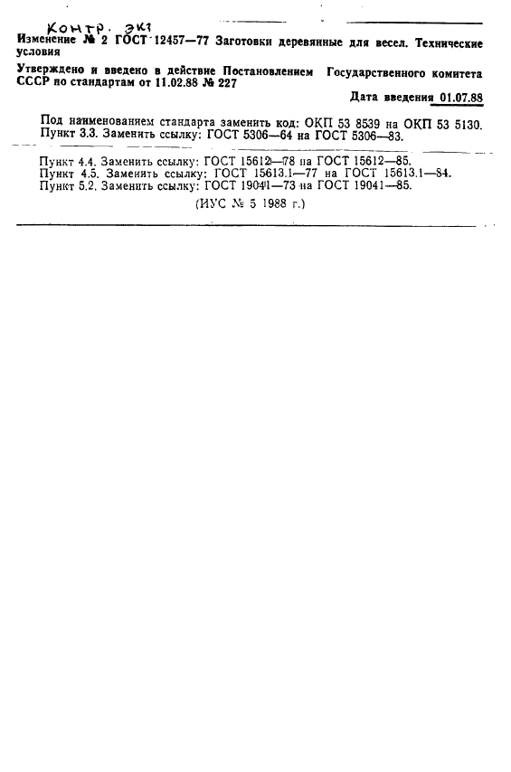 ГОСТ 12457-77