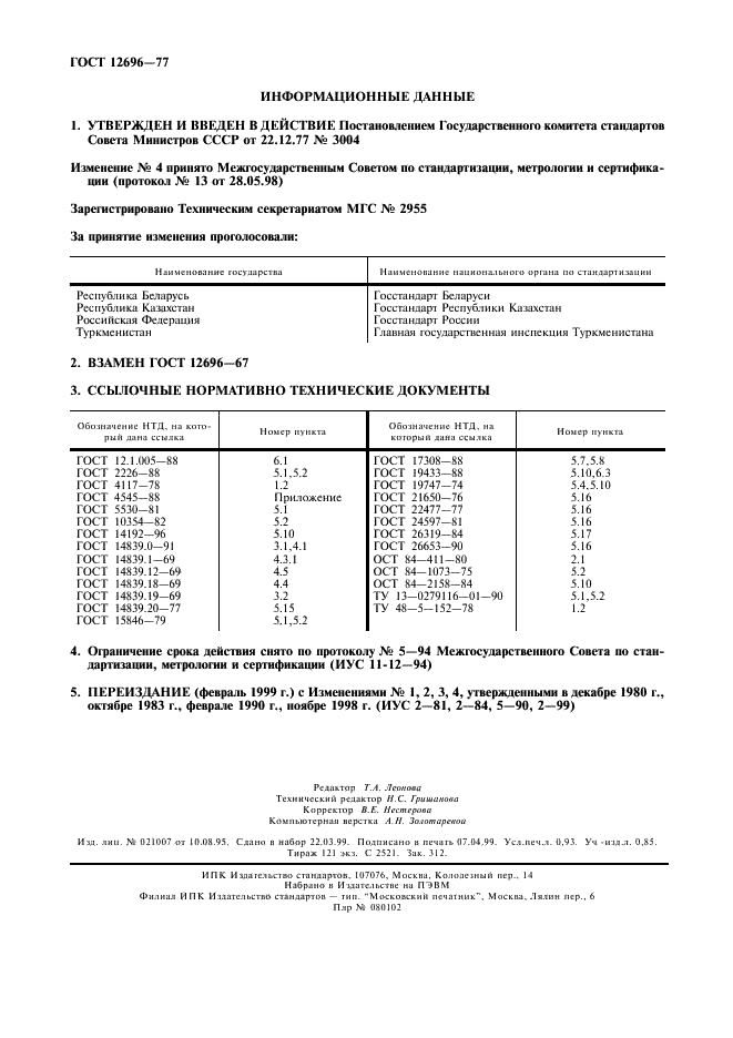 ГОСТ 12696-77